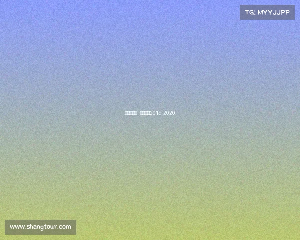 苏俄超赛事_俄超赛程2019-2020